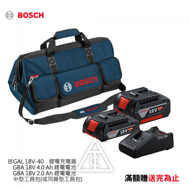 【BOSCH滿15000】買就送18V充電器+4.0電池+2.0電池+中型工具包(或同類型工具包)