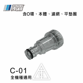 風霸 可視濾網進水頭 / 快速接頭 / 吸水頭 / 風霸高壓清洗機專用 / 全機種通用