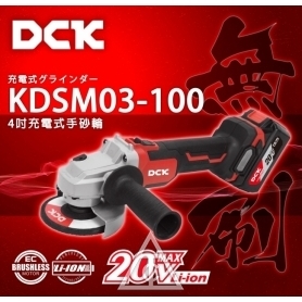 風霸 DCK 20V KDSM03-100 充電式 無刷平面砂輪機(4.0*2)
