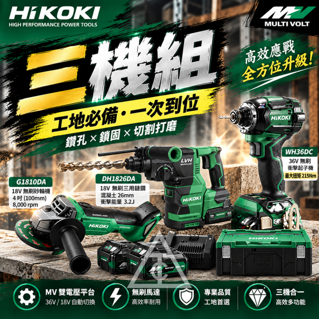 HiKOKI  MV 衝擊升級組 /三機三電/ WH36DC / DH1826DA / G1810D