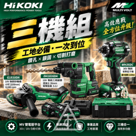 HiKOKI MV 衝擊升級組 /三機三電/ WH36DC / DH1826DA / G1810D